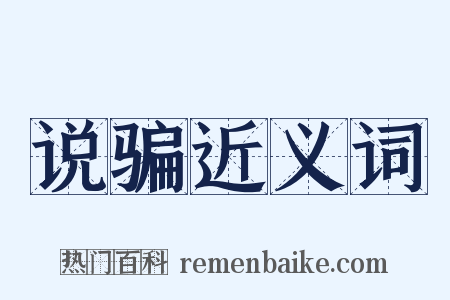 说骗近义词是什么意思的图片